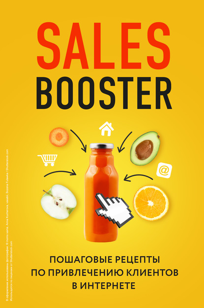 Скачать книгу Sales Booster. Пошаговые рецепты по привлечению клиентов в интернете