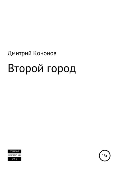 Скачать книгу Второй город. Сборник рассказов