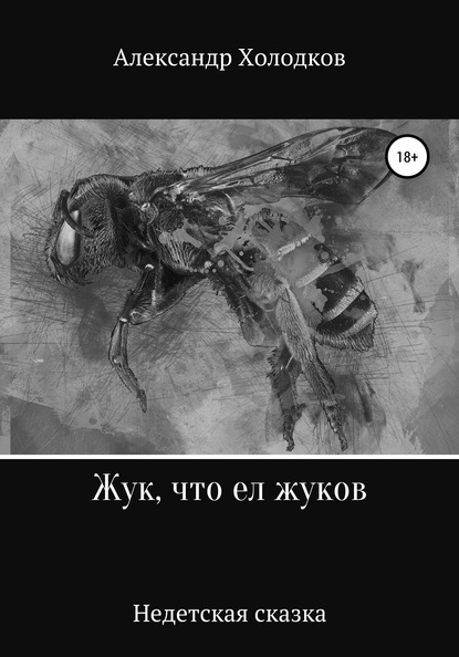 Скачать книгу Жук, что ел жуков