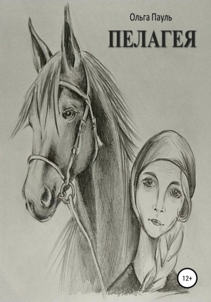 Скачать книгу Пелагея