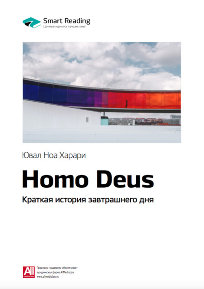 Скачать книгу Ключевые идеи книги: Homo Deus. Краткая история завтрашнего дня. Юваль Харари