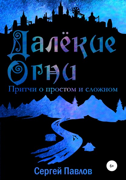 Далекие Огни. Притчи о простом и сложном