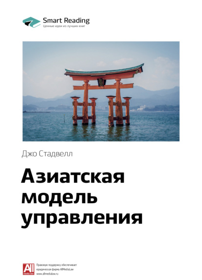 Скачать книгу Ключевые идеи книги: Азиатская модель управления. Джо Стадвелл