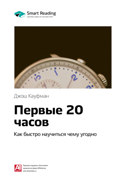 Скачать книгу Ключевые идеи книги: Первые 20 часов. Как быстро научиться чему угодно. Джош Кауфман