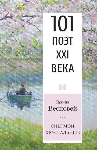 Скачать книгу Сны мои хрустальные