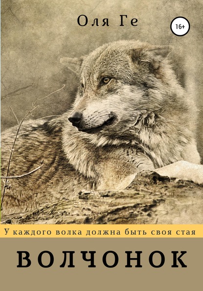 Скачать книгу Волчонок