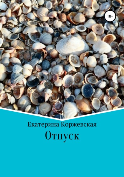 Скачать книгу Отпуск