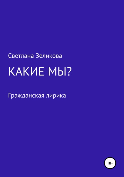 Скачать книгу Какие мы?