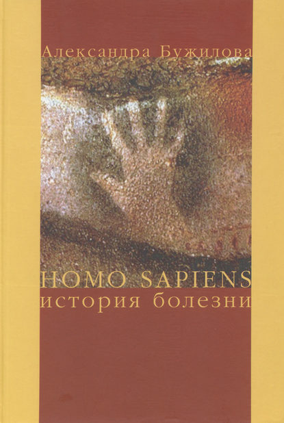 Скачать книгу Homo sapiens. История болезни