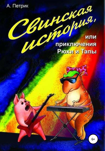 Скачать книгу Свинская история, или Приключения Рюхи и Тапы