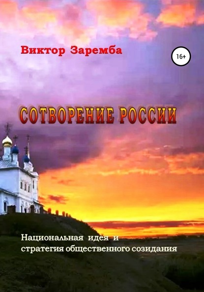 Скачать книгу Сотворение России. Национальная идея и стратегия общественного созидания