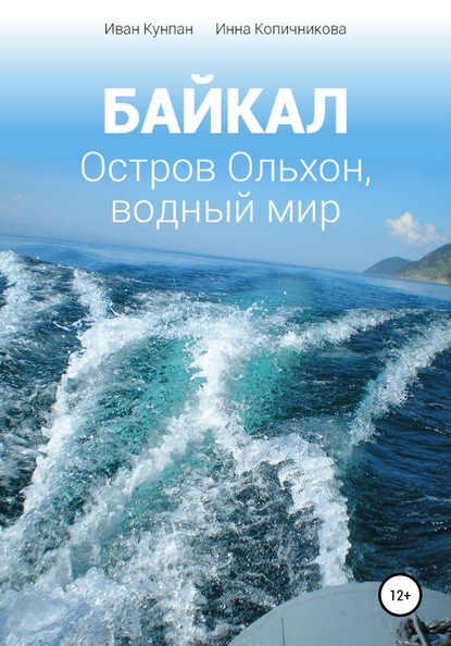 Скачать книгу Байкал. Остров Ольхон, водный мир