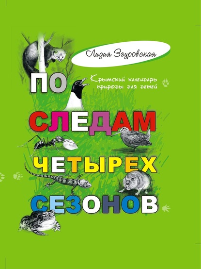 Скачать книгу По следам четырех сезонов. Крымский календарь природы для детей