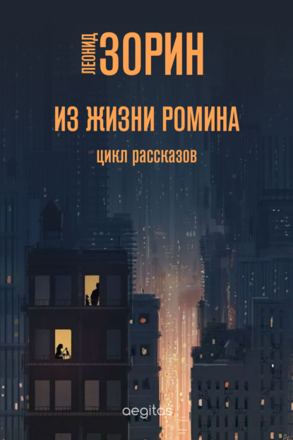 Скачать книгу Из жизни Ромина