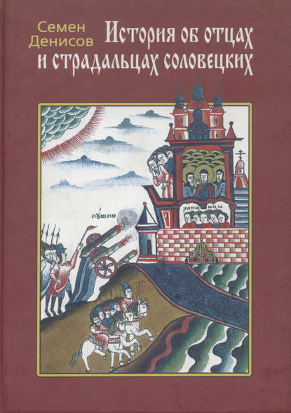 Скачать книгу История об отцах и страдальцах соловецких. Лицевой список из собрания Ф. Ф. Мазурина