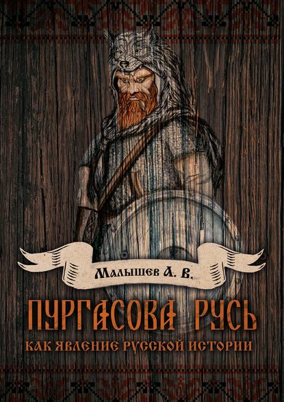 Скачать книгу Пургасова Русь как явление русской истории
