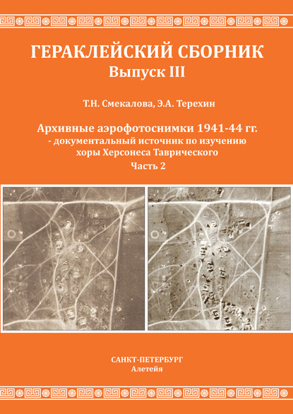 Скачать книгу Архивные аэрофотоснимки 1941-44 гг. – документальный источник по изучению хоры Херсонеса Таврического. Часть 2