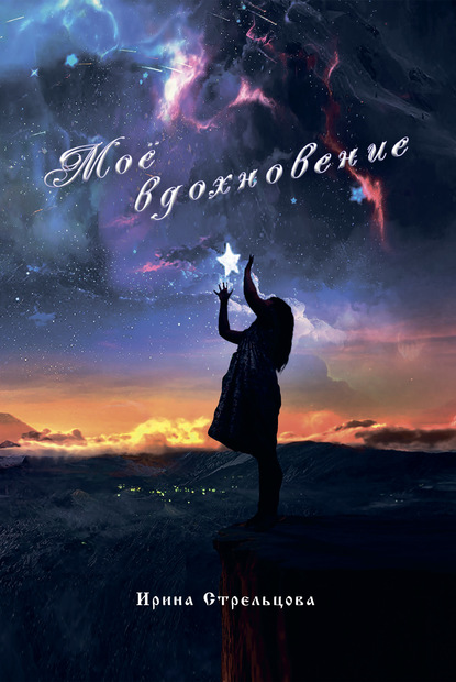 Скачать книгу Моё вдохновение