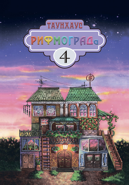 Скачать книгу Таунхаус РИФМОГРАДа 4