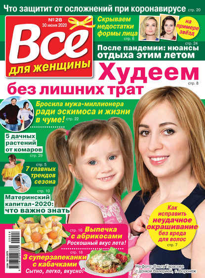 Скачать книгу Всё для женщины №28/2020