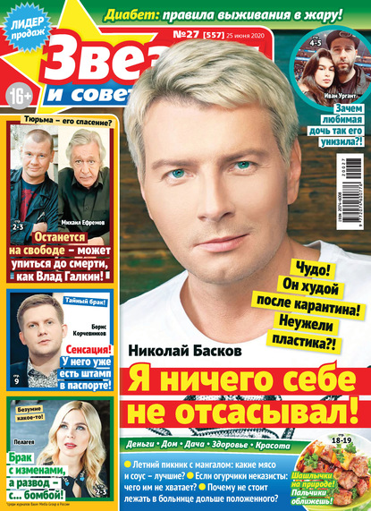 Скачать книгу Звёзды и советы №27/2020