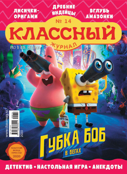 Скачать книгу Классный журнал №14/2020