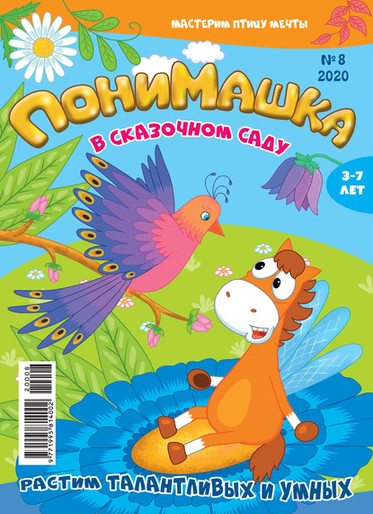 Скачать книгу ПониМашка №08/2020