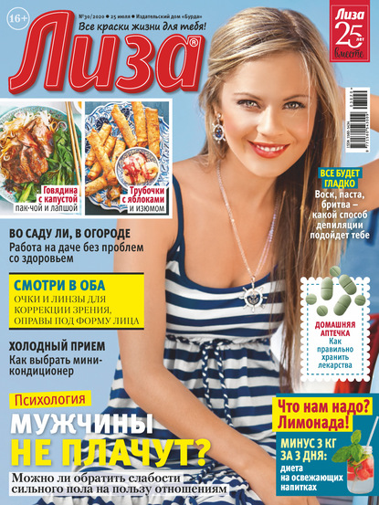 Скачать книгу Журнал «Лиза» №30/2020