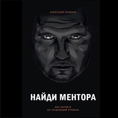 Скачать книгу Найди ментора