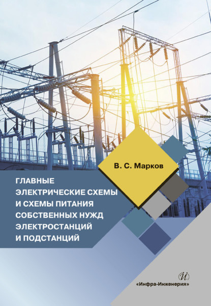 Скачать книгу Главные электрические схемы и схемы питания собственных нужд электростанций и подстанций