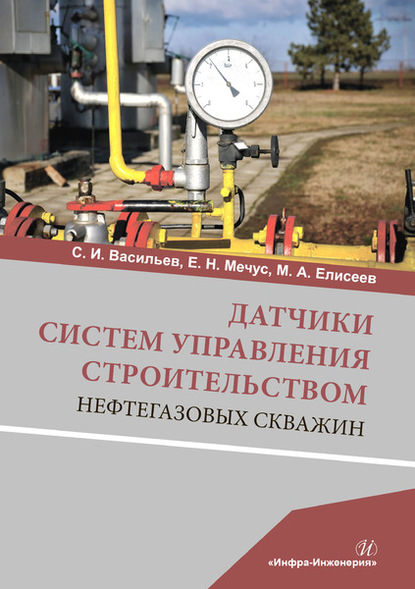 Скачать книгу Датчики систем управления строительством нефтегазовых скважин