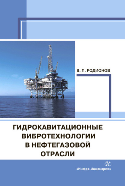 Скачать книгу Гидрокавитационные вибротехнологии в нефтегазовой отрасли