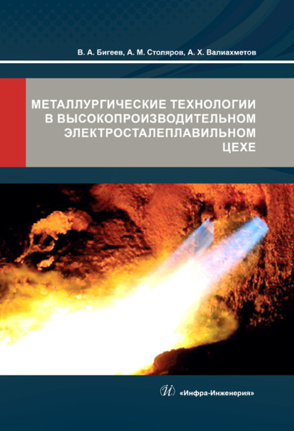 Скачать книгу Металлургические технологии в высокопроизводительном электросталеплавильном цехе