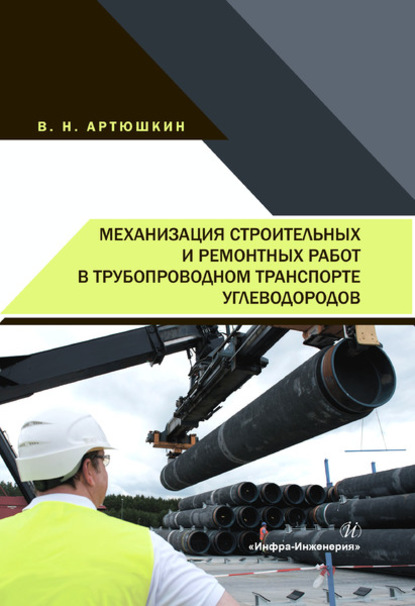 Скачать книгу Механизация строительных и ремонтных работ в трубопроводном транспорте углеводородов