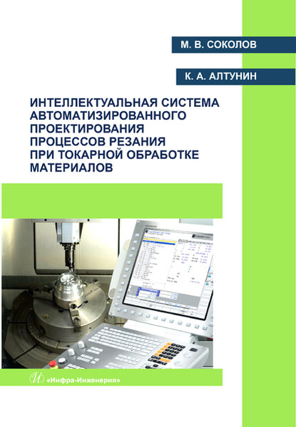 Скачать книгу Интеллектуальная система автоматизированного проектирования процессов резания при токарной обработке материалов