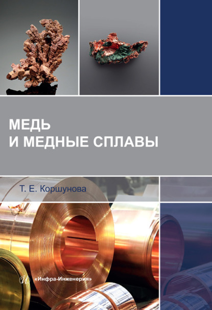 Скачать книгу Медь и медные сплавы