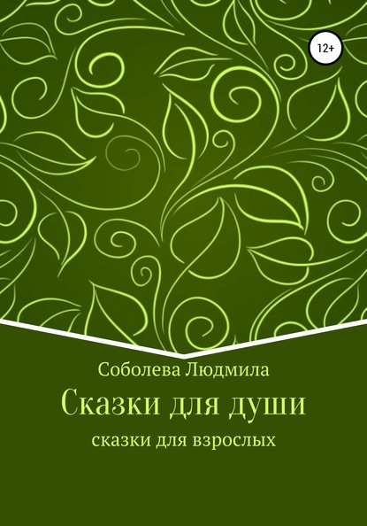 Скачать книгу Сказки для души. Сказки для взрослых