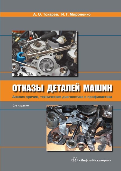 Скачать книгу Отказы деталей машин. Анализ причин, техническая диагностика и профилактика
