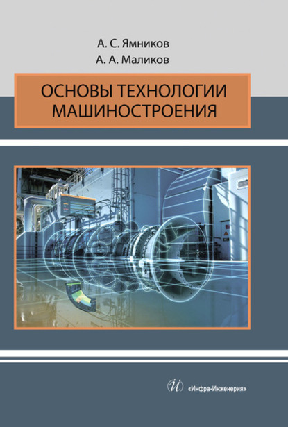 Скачать книгу Основы технологии машиностроения