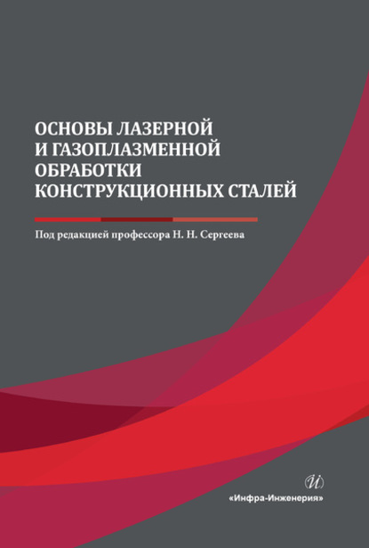 Скачать книгу Основы лазерной и газоплазменной обработки конструкционных сталей