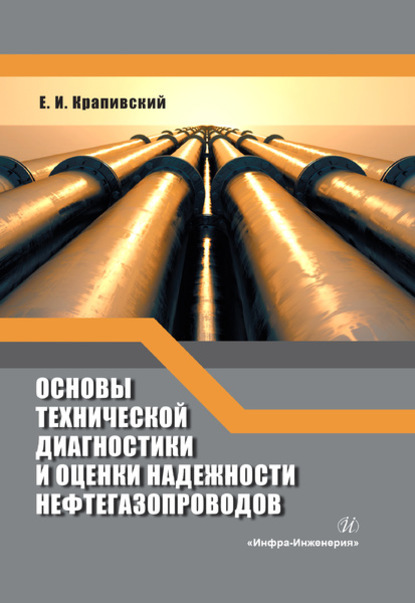 Скачать книгу Основы технической диагностики и оценки надежности нефтегазопроводов