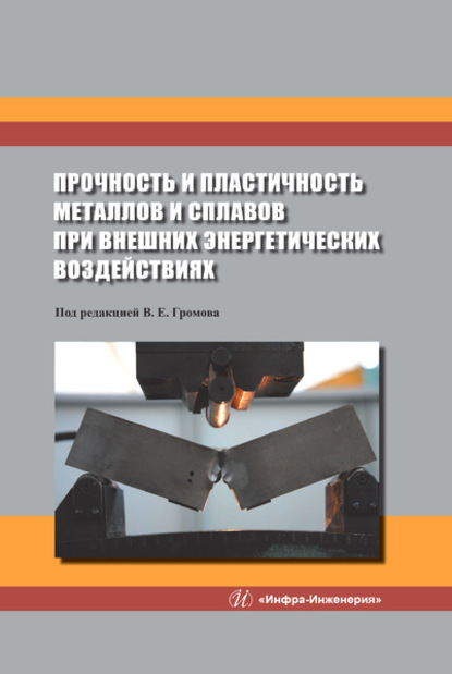 Скачать книгу Прочность и пластичность металлов и сплавов при внешних энергетических воздействиях