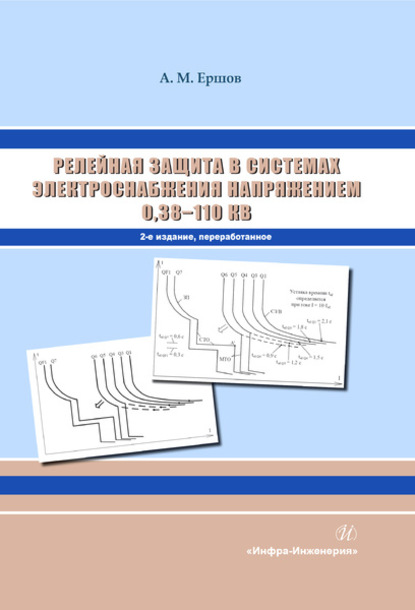 Скачать книгу Релейная защита в системах электроснабжения напряжением 0,38-110 кВ