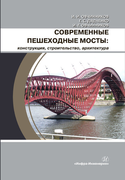 Скачать книгу Современные пешеходные мосты: конструкция, строительство, архитектура