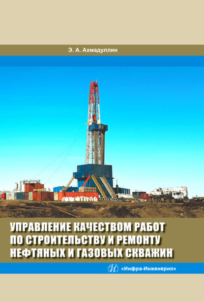 Скачать книгу Управление качеством работ по строительству и ремонту нефтяных и газовых скважин