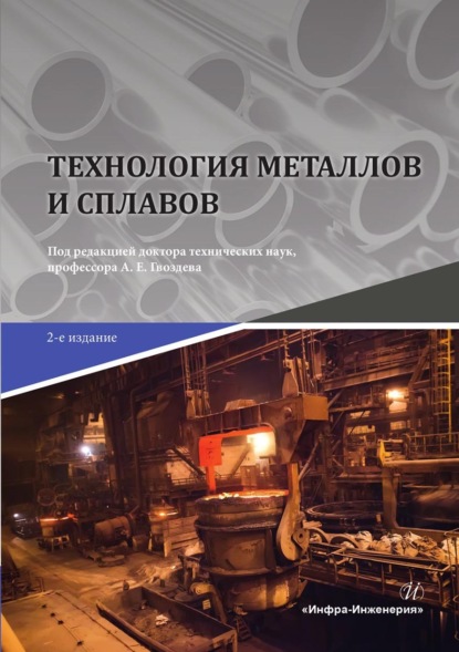 Скачать книгу Технология металлов и сплавов