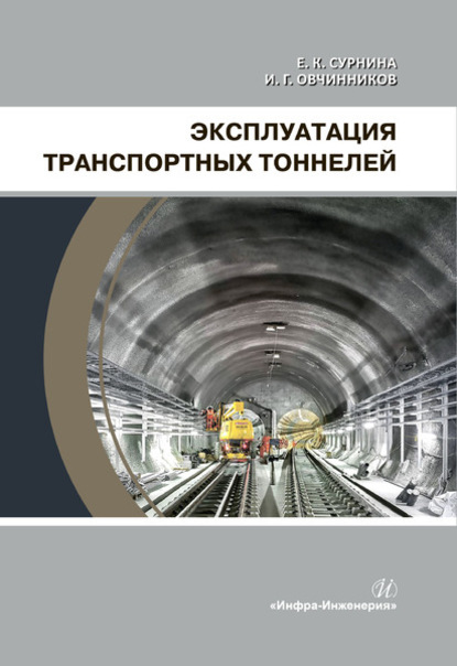 Скачать книгу Эксплуатация транспортных тоннелей