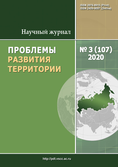 Скачать книгу Проблемы развития территории № 3 (107) 2020