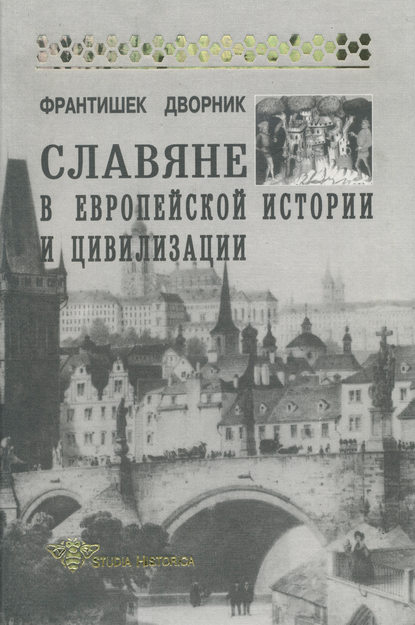 Скачать книгу Славяне в европейской истории и цивилизации