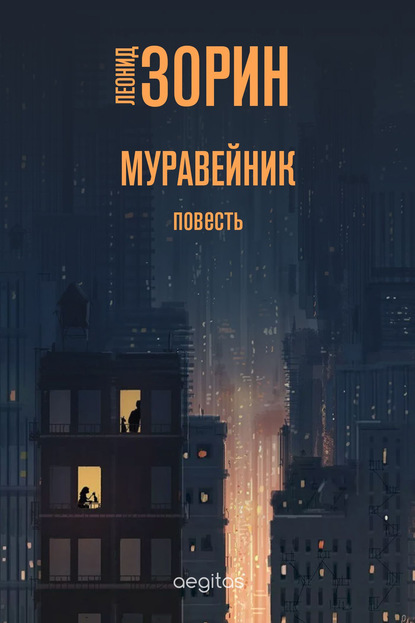 Скачать книгу Муравейник